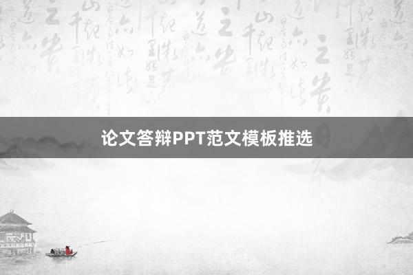 论文答辩PPT范文模板推选