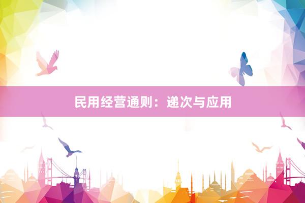 民用经营通则：递次与应用