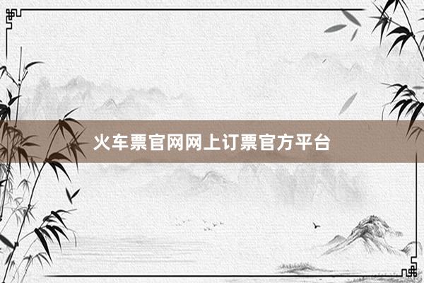 火车票官网网上订票官方平台