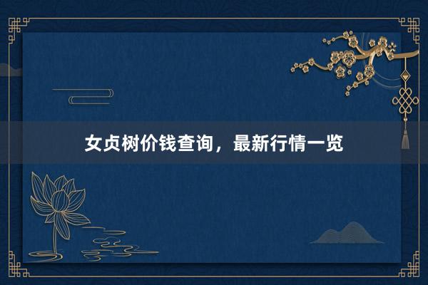 女贞树价钱查询，最新行情一览