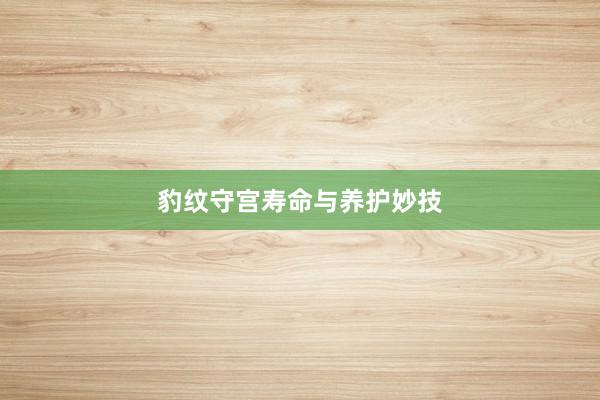 豹纹守宫寿命与养护妙技