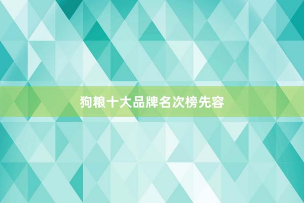 狗粮十大品牌名次榜先容